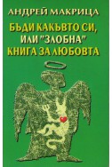 Бъди какъвто си или злобна книга за любовта